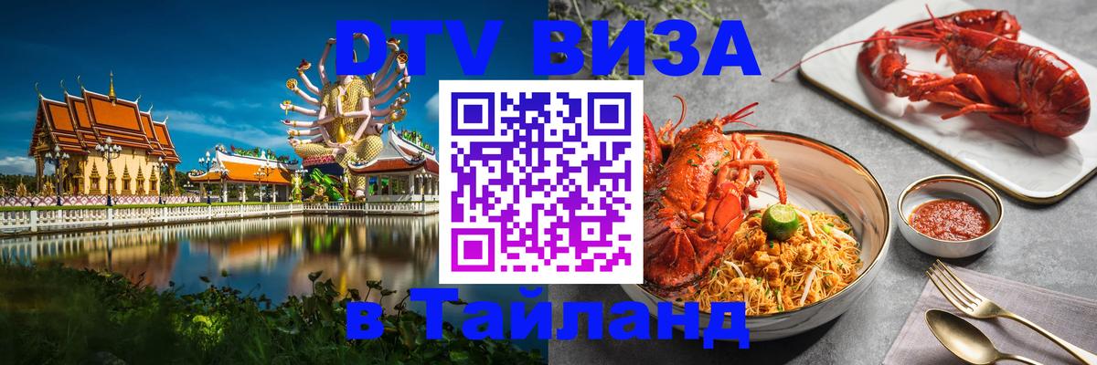 DTV виза Тайланд Владивосток 