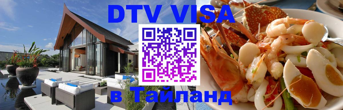 DTV Visa Thailand — прайс и условия, виза без дополнительных документов - Владивосток 